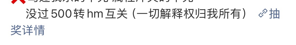因为我那个抽奖转发没达到要求我就权限了 并不是诈抽 然后过几天发个红包～ 