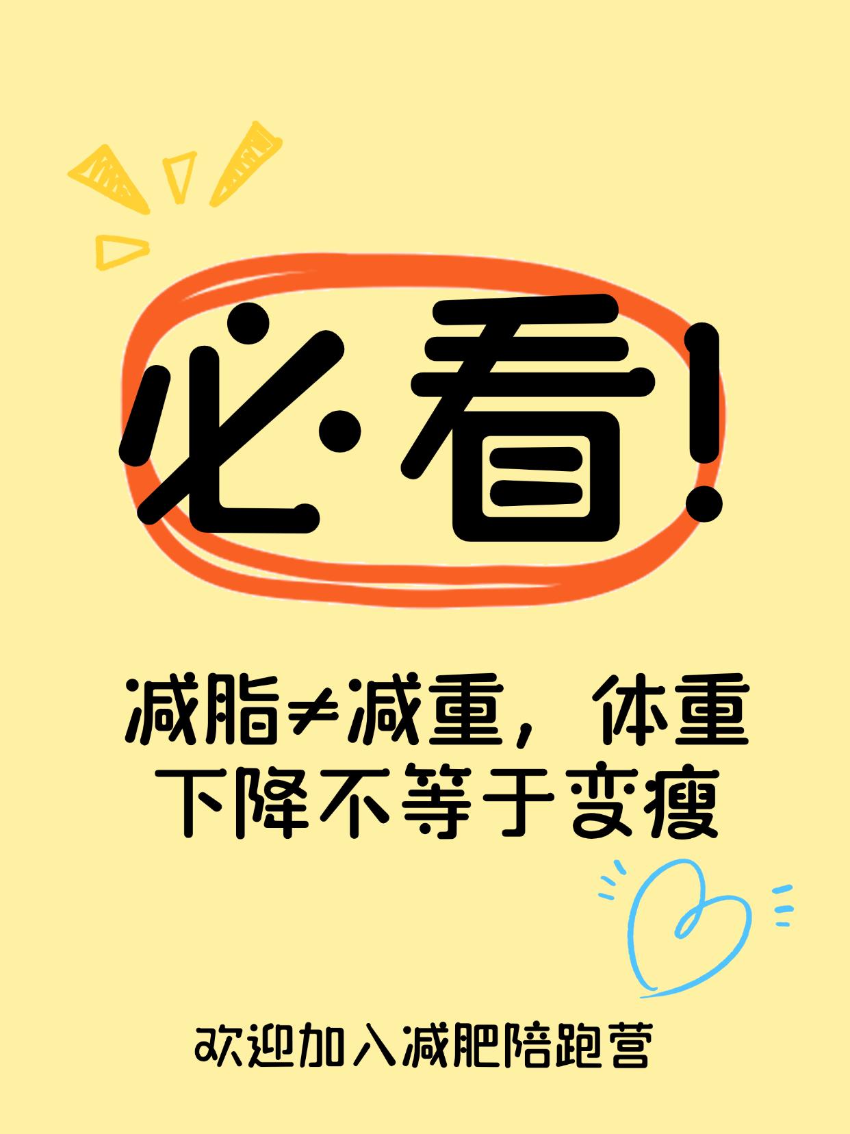 减脂≠减重，体重下降不等于变瘦
体重减了10斤，你真的瘦了吗？
体重轻了，但穿衣