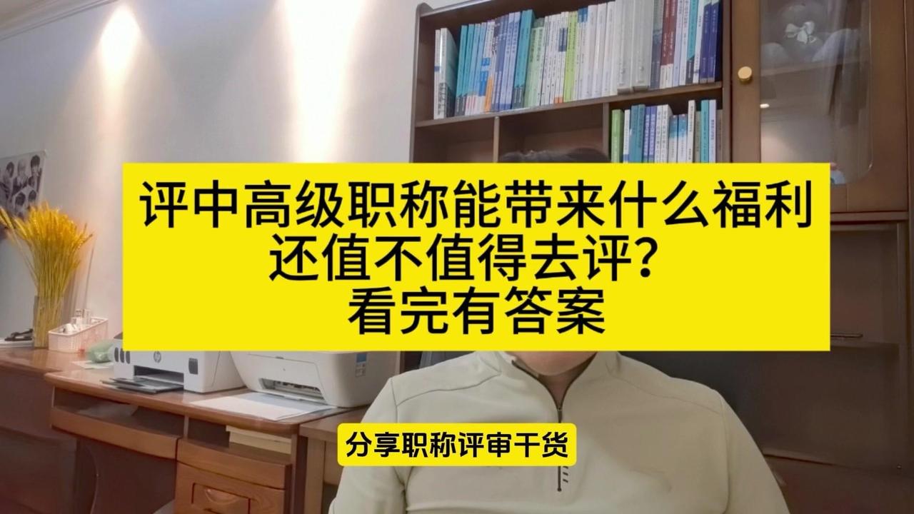 中高级职称到底值不值得评？👍职称不但值得评，而且非常有必要评，不管是你是央企、