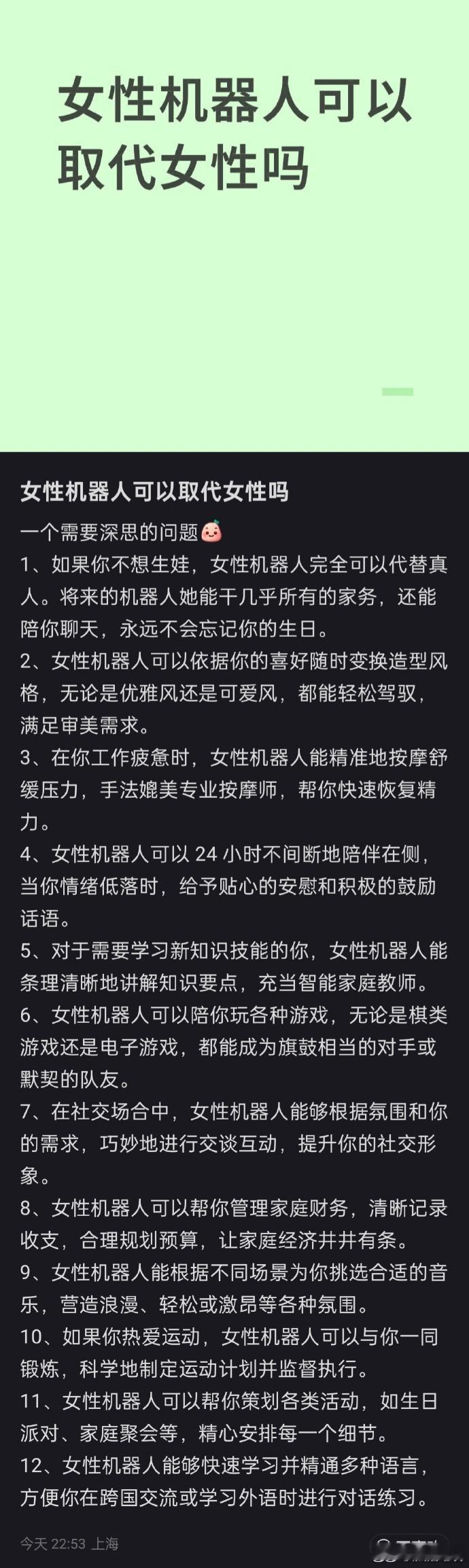 “女机器人可以取代女性吗？” 
