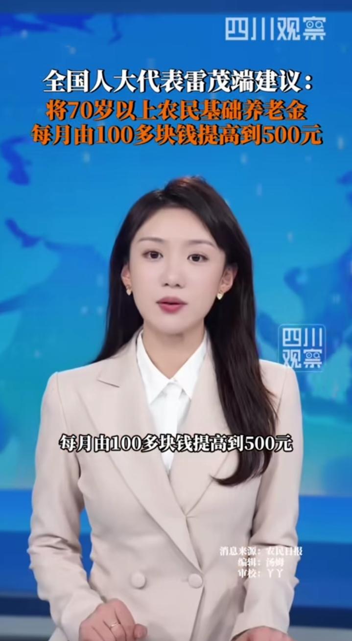 四川这位全国人大代表建议，应将全国5400多万农民的养老金由100元每月，提高到