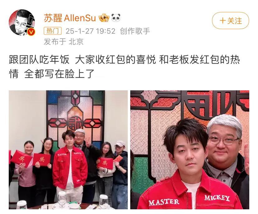 近日，歌手苏醒在社交平台上晒出与团队一起吃年夜饭并发红包的合照，引发网友热议。照