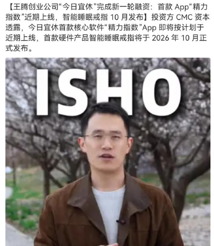 王腾，还在等“恩师”雷军的投资！
王腾的AI睡眠公司屡获资本青睐，今天又收获新一