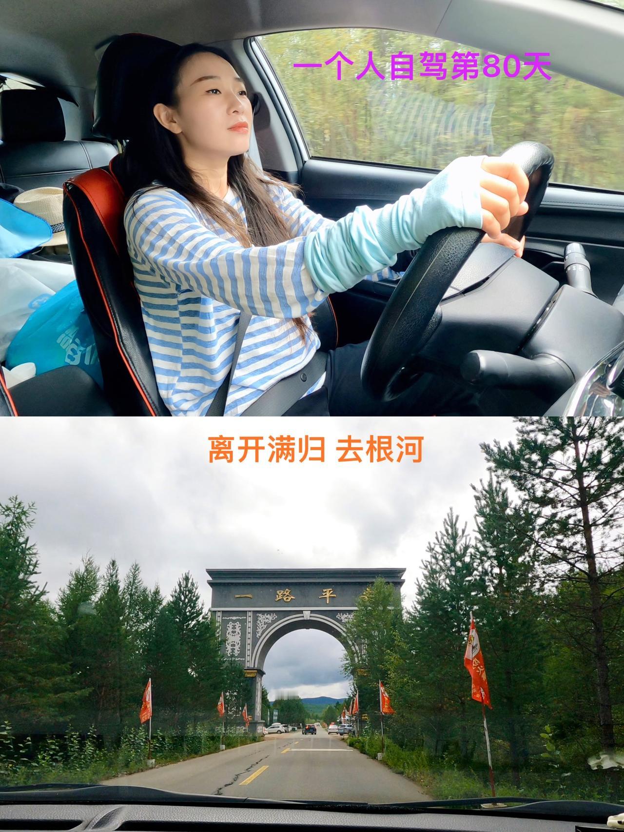 一个人自驾第80天。今天继续赶路，计划：从满归到根河，再从根河到鄂伦春自治旗——