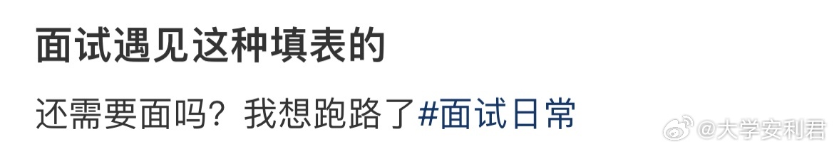 面试遇见这种填表的