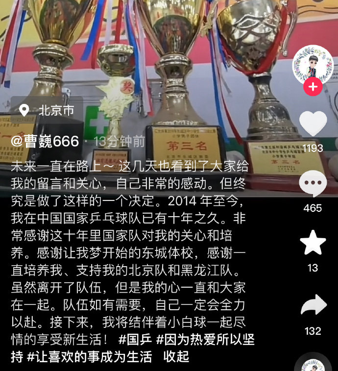 #曹巍退出国家队# 10月24日，乒乓球运动员发文退出国家队。并配文“2014年