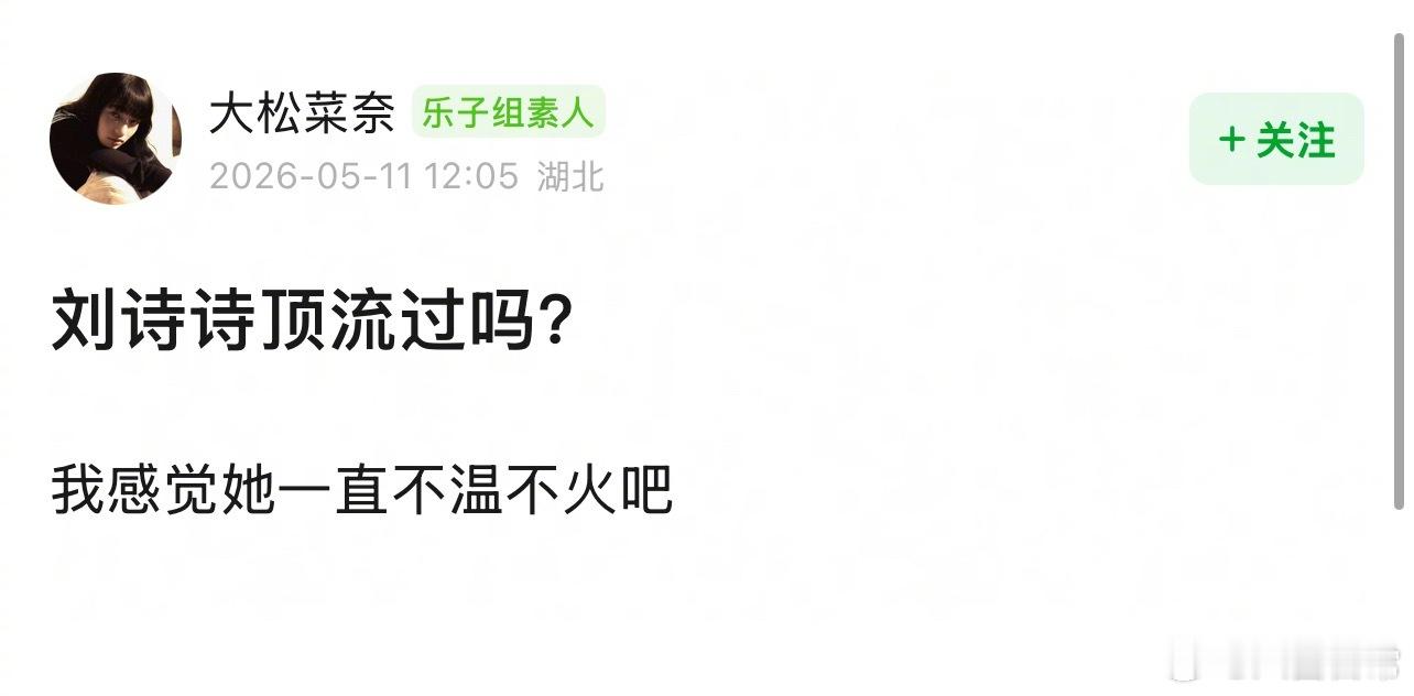 豆瓣问刘诗诗顶流过吗？ 