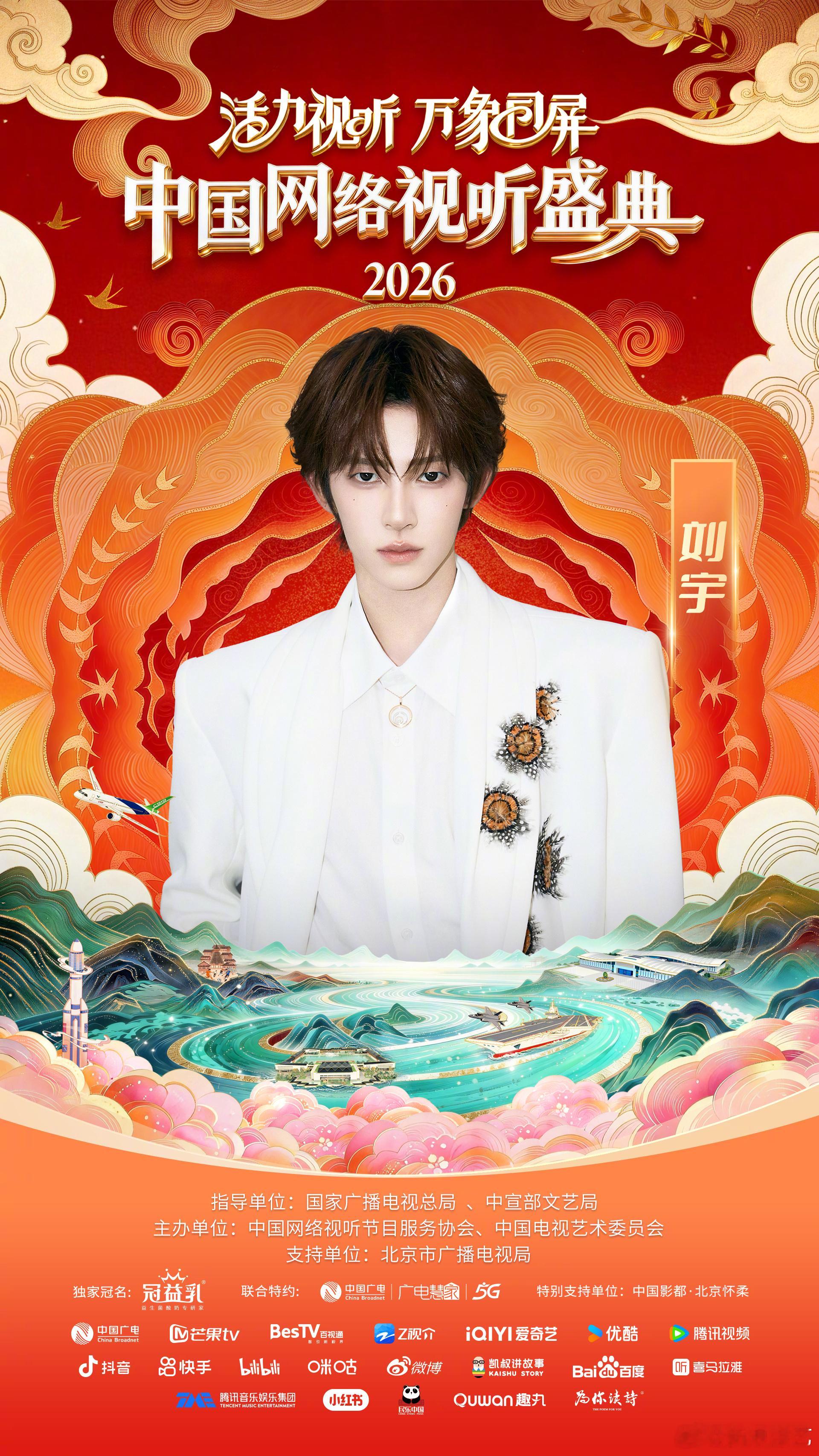 中国网络视听盛典2026网络视听盛典阵容官宣 活力视听，万象同屏！网络视听盛典携