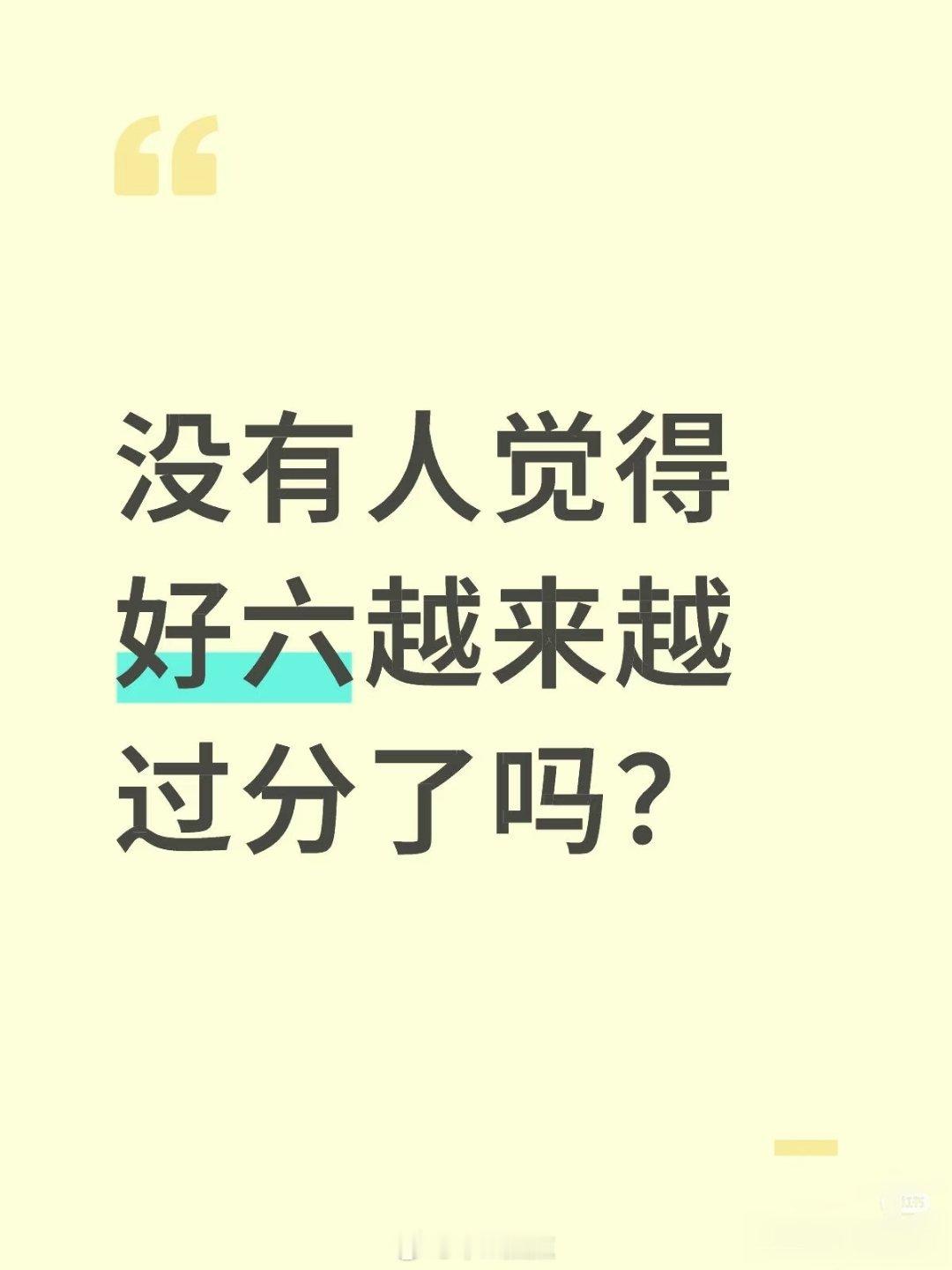 好六经历了好看→难看→好难看的阶段…还是怀念以前的快乐大本营 现在的好六完全就是