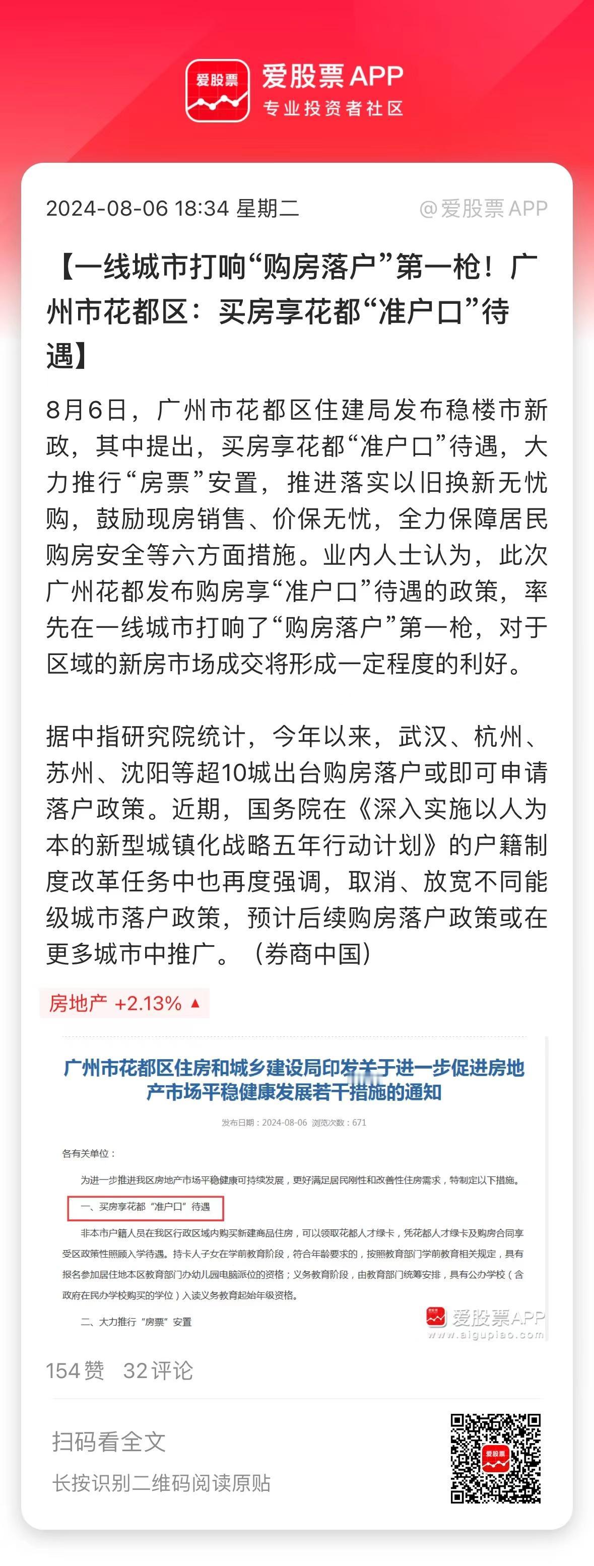 广州盘后放大招，花都区住建局发布稳楼市新政，其中提出，买房享花都“准户口”待遇，