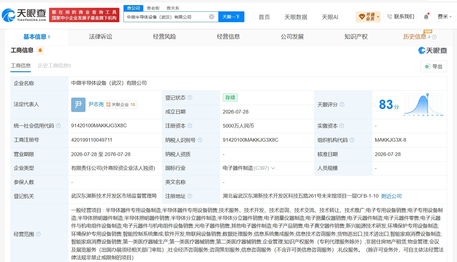 【中微公司在武汉成立新公司 注册资本5000万】财报研究社Pro讯，天眼查App
