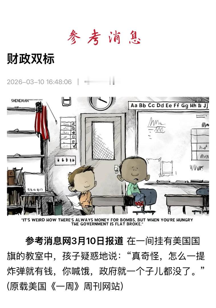 漫画参考  【 “财政双标” 】　　（参考消息 2026-03-10 16:48
