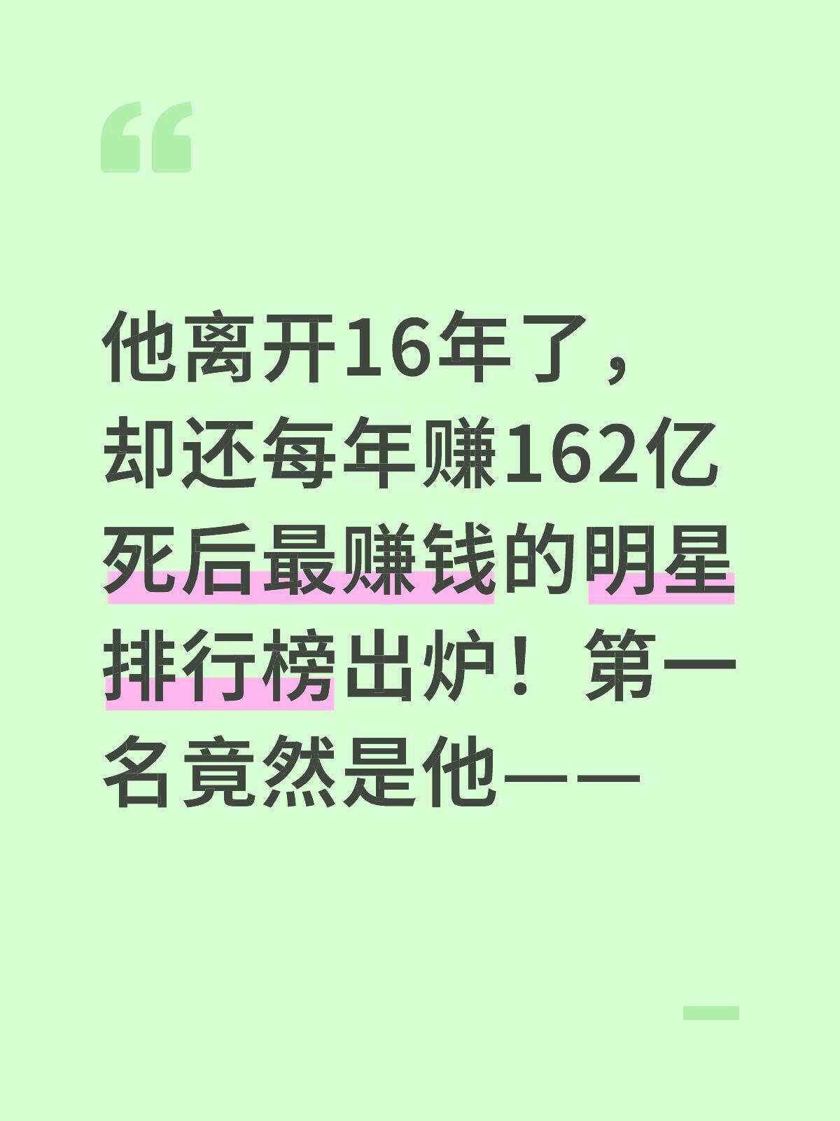 去世后最赚钱的明星排行榜出炉还活着的人在努力打工，而这些“已经不在”的人，依然在
