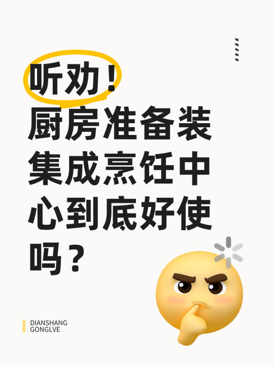 听劝！厨房准备装集成烹饪中心到底好使吗？