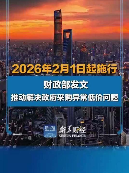 1月21日，财政部官网发布了《关于推动解决政府采购异常低价问题的通知》。通知称，