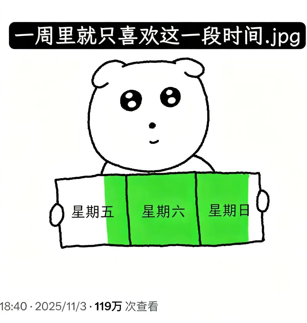 一周里就只喜欢这一段时间 
