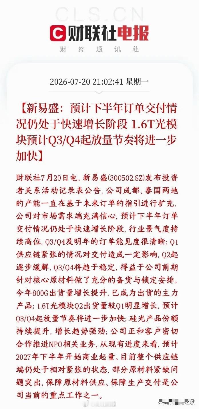 光模块传出利好，打破市场关于订单担忧，下半年仍然需求旺盛新易盛实锤下半年光模块订