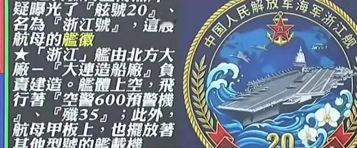 舷号20浙江舰？核动力？排水量超福特号？
台媒不知道哪里来的消息，有图，舰徽都出