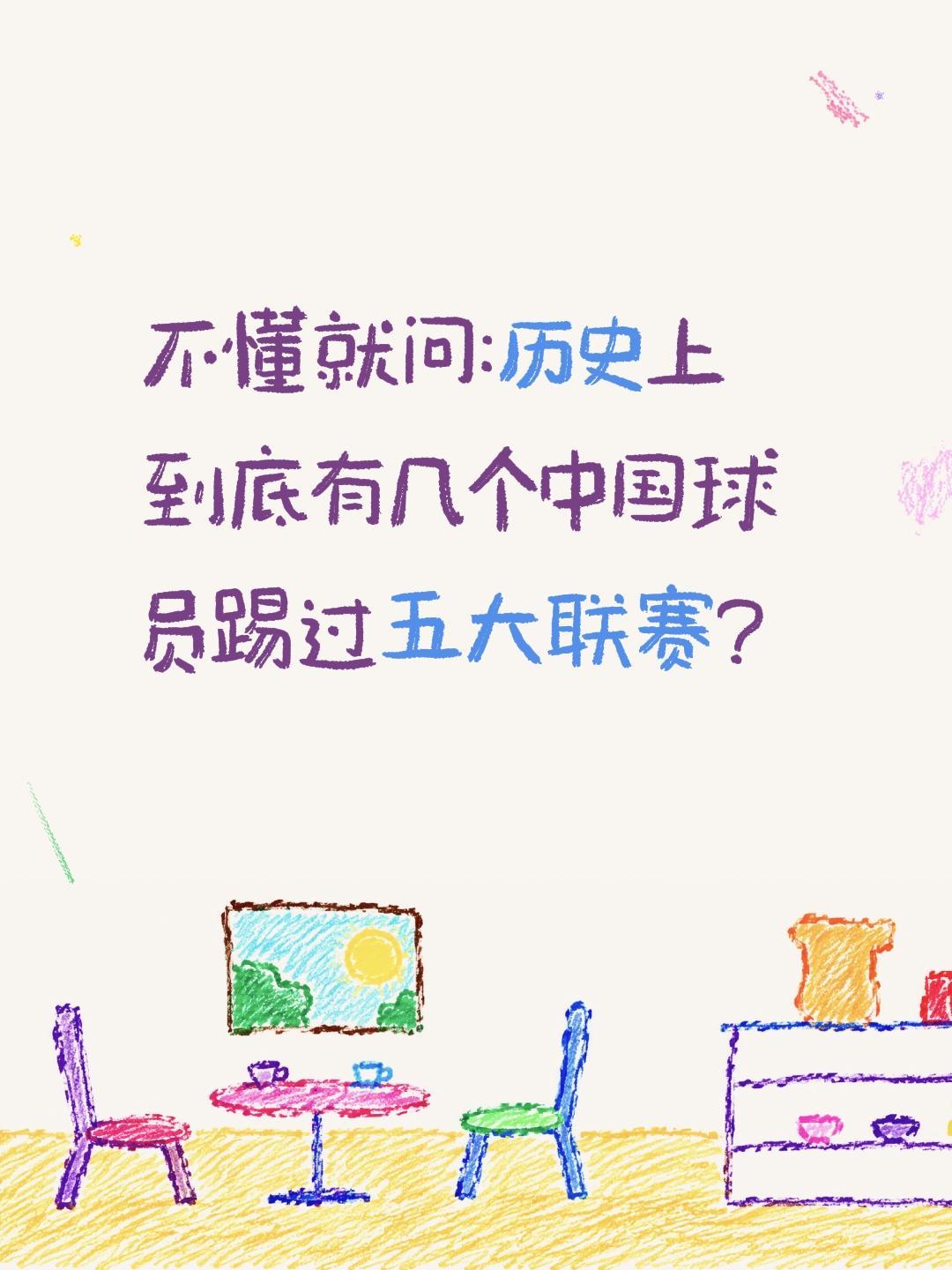 到底有几位中国球员踢过五大联赛?不懂就问:历史上到底有几个中国球员踢过五大联赛?
