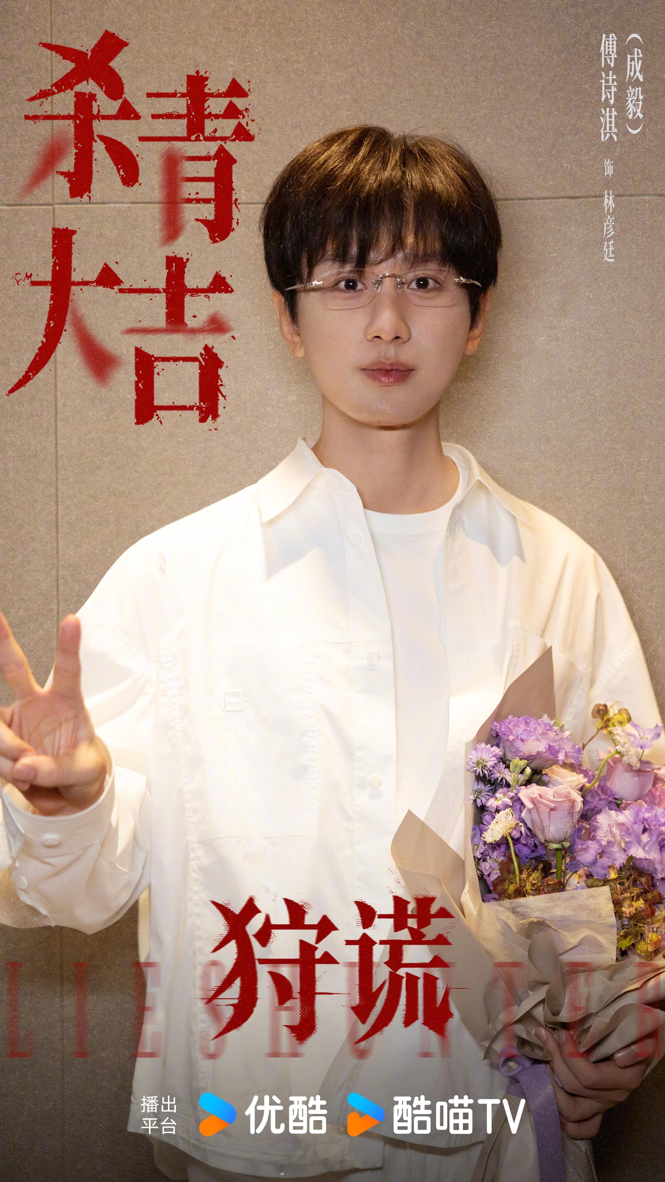 成毅狩谎捧花杀青照，期待演员成毅的精彩演绎了呀！新剧狩谎杀青快乐呀！[憧憬]成毅