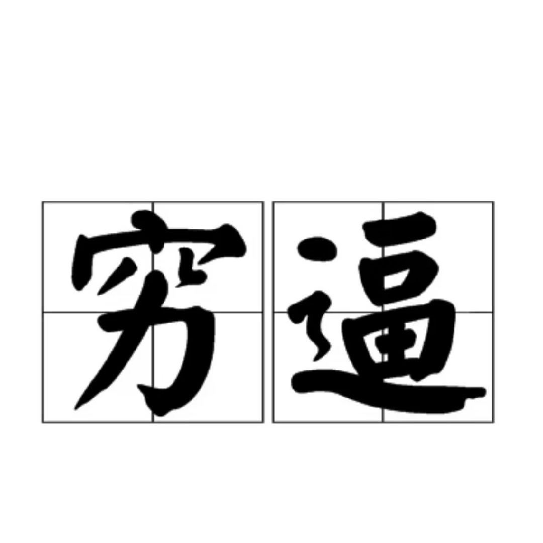 你有没有为100块而拼过命？这么缺钱建议换成硬币掷过去！[哈哈] ​​​