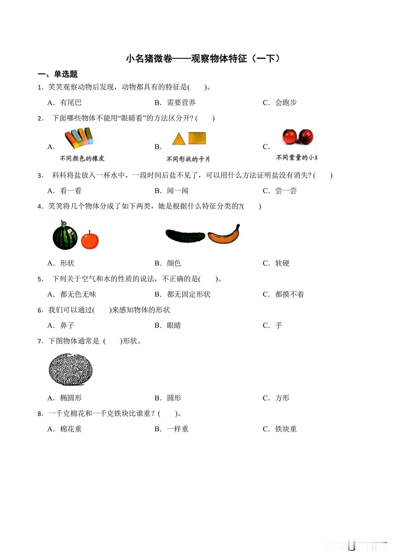 小名猪微卷—观察物体特征（一下）