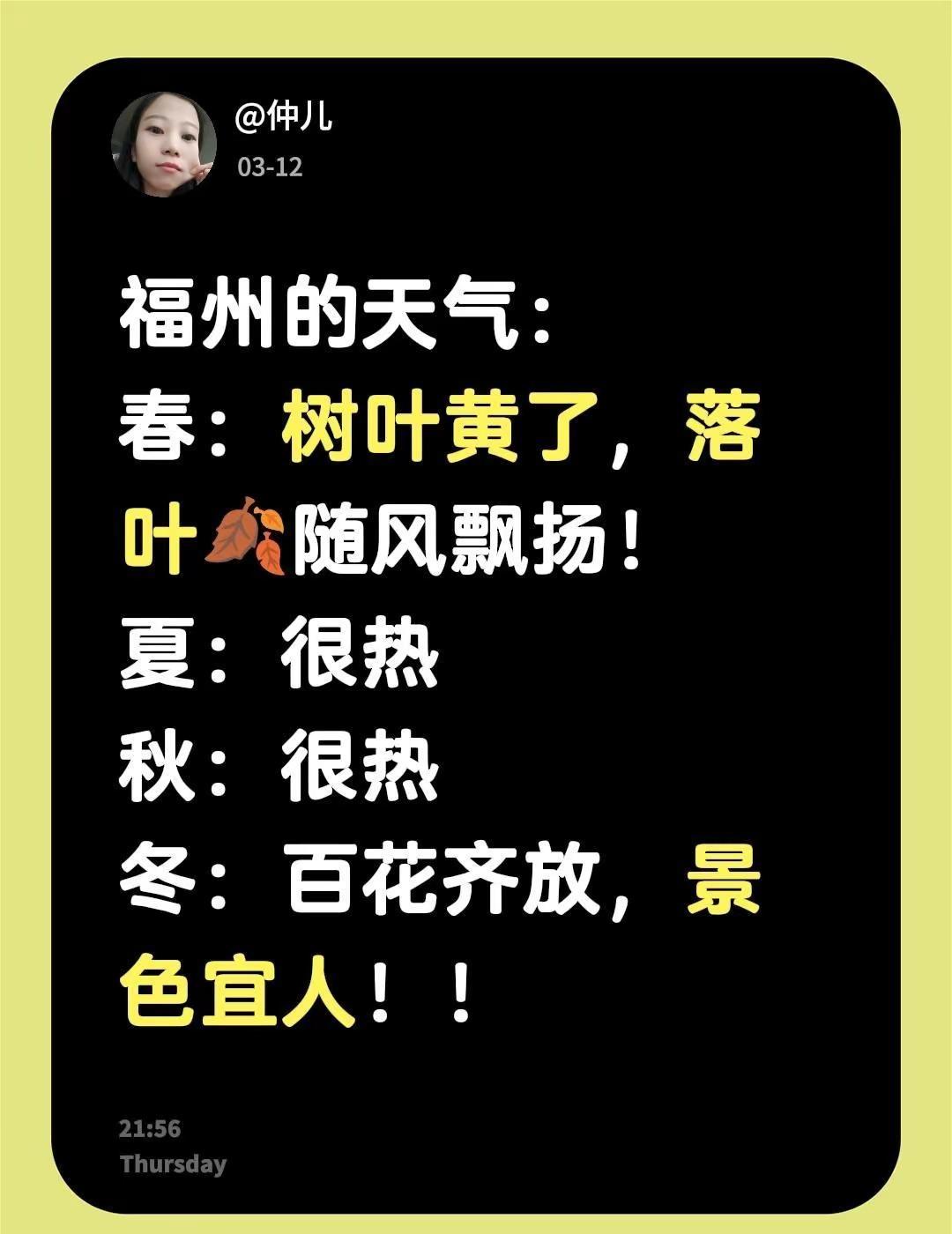 福州的天气：春：树叶黄了，落叶🍂随风飘扬！夏：很热秋：很热冬：百花齐放，景色宜