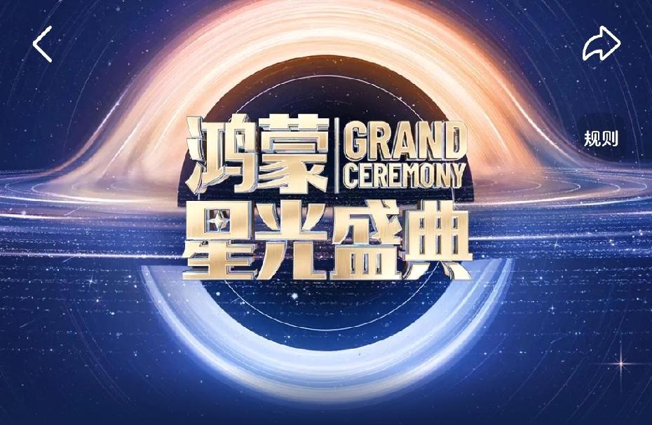 这个11月科技圈超有看头！《鸿蒙星光盛典》定档11月28日，深航“鸿蒙星光盛典”