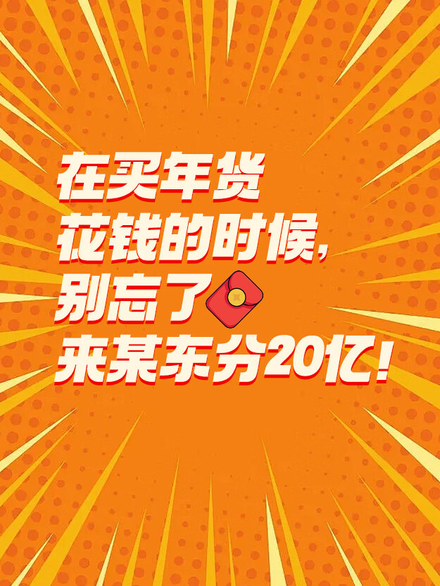 过了腊八就是年，完全不用担心年货还没办好[哈哈]直接上京东，不仅年货大放价，现货