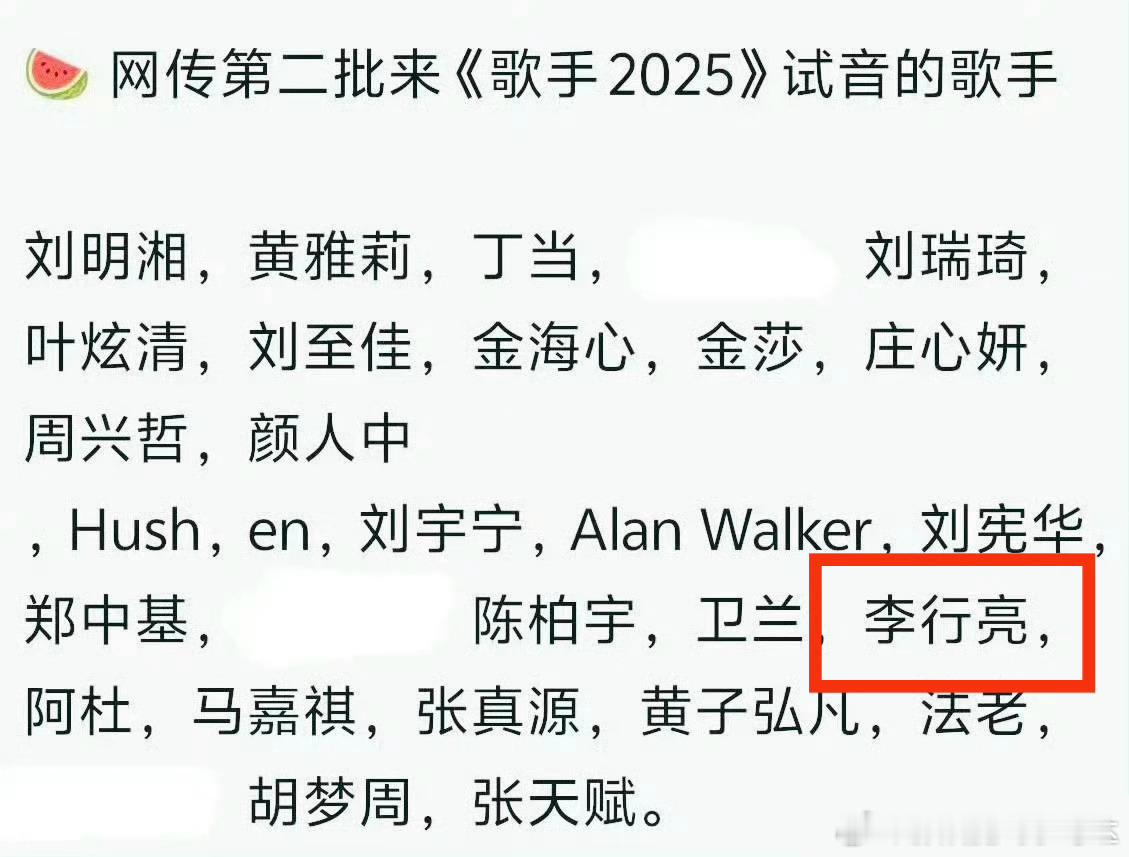 网传歌手2025试音中🈶李行亮？？？这是什么叠buff热度加成吗[允悲][允悲