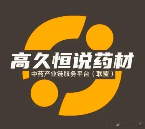 更正声明：本人高久恒（原名高鹏），现已完成更名，原“高鹏说药材”中药产业平台（联