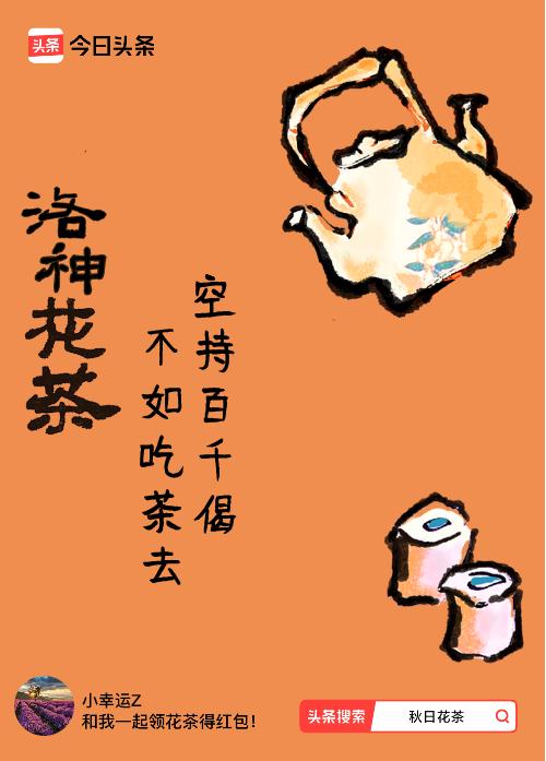 秋日领花茶我领到了秋日限定花茶：空持百千偈，不如吃茶去，戳这里👉快来领取你的专