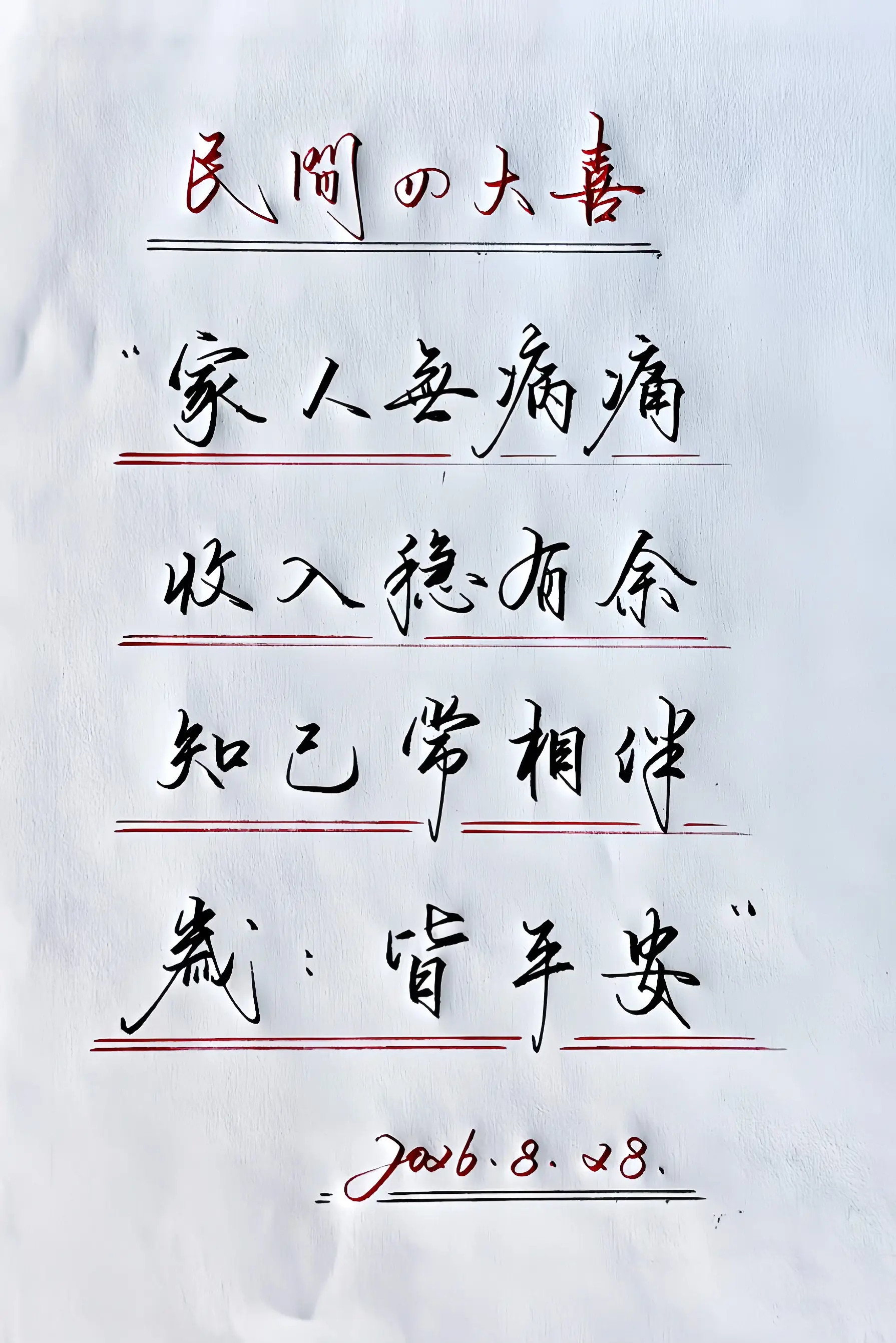 写字是一种生活 感悟喜欢写字 每日手写分享