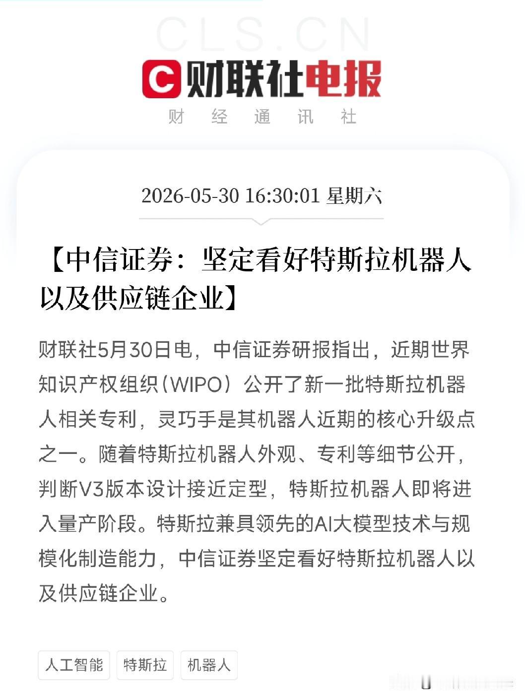 中信证券周末吹风：特斯拉机器人真要量产了！V3版本接近定型，灵巧手是大看点

人