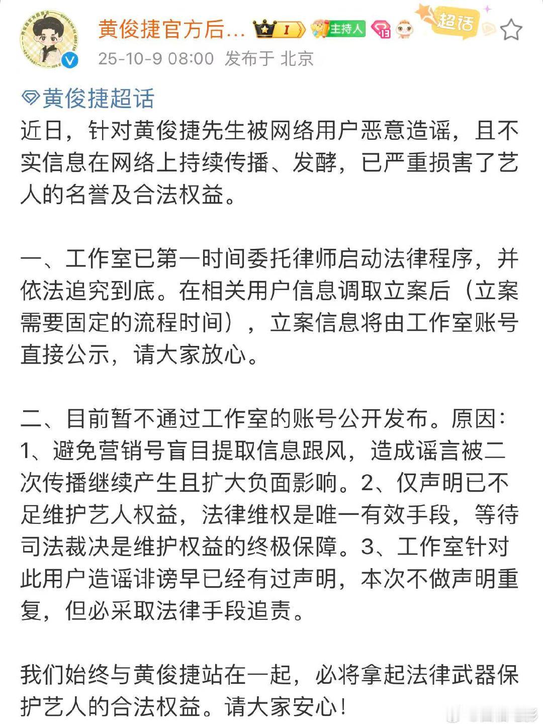 黄俊捷后援会发文黄俊捷方已启动法律程序 黄俊捷后援会发文：“近日，针对黄俊捷先生