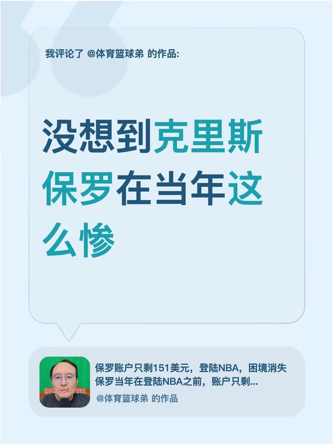我评论了@体育篮球弟 的作品：没想到克里斯保罗在当年这么惨