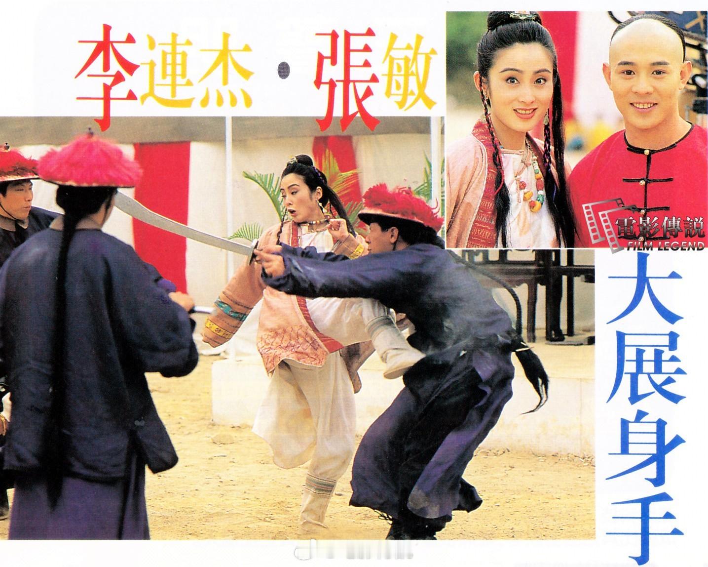 #電影傳說扫描# 1993年，电影《黄飞鸿之铁鸡斗蜈蚣》片场花絮。之前拍照分享过