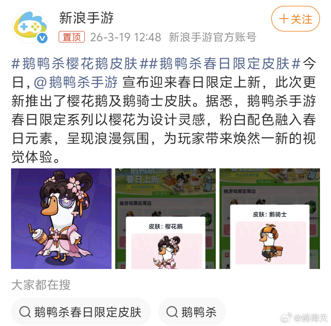 我还以为是桃花哈哈哈，怎么感觉更喜欢骑士皮肤鹅鸭杀樱花鹅皮肤鹅鸭杀春日限定皮肤