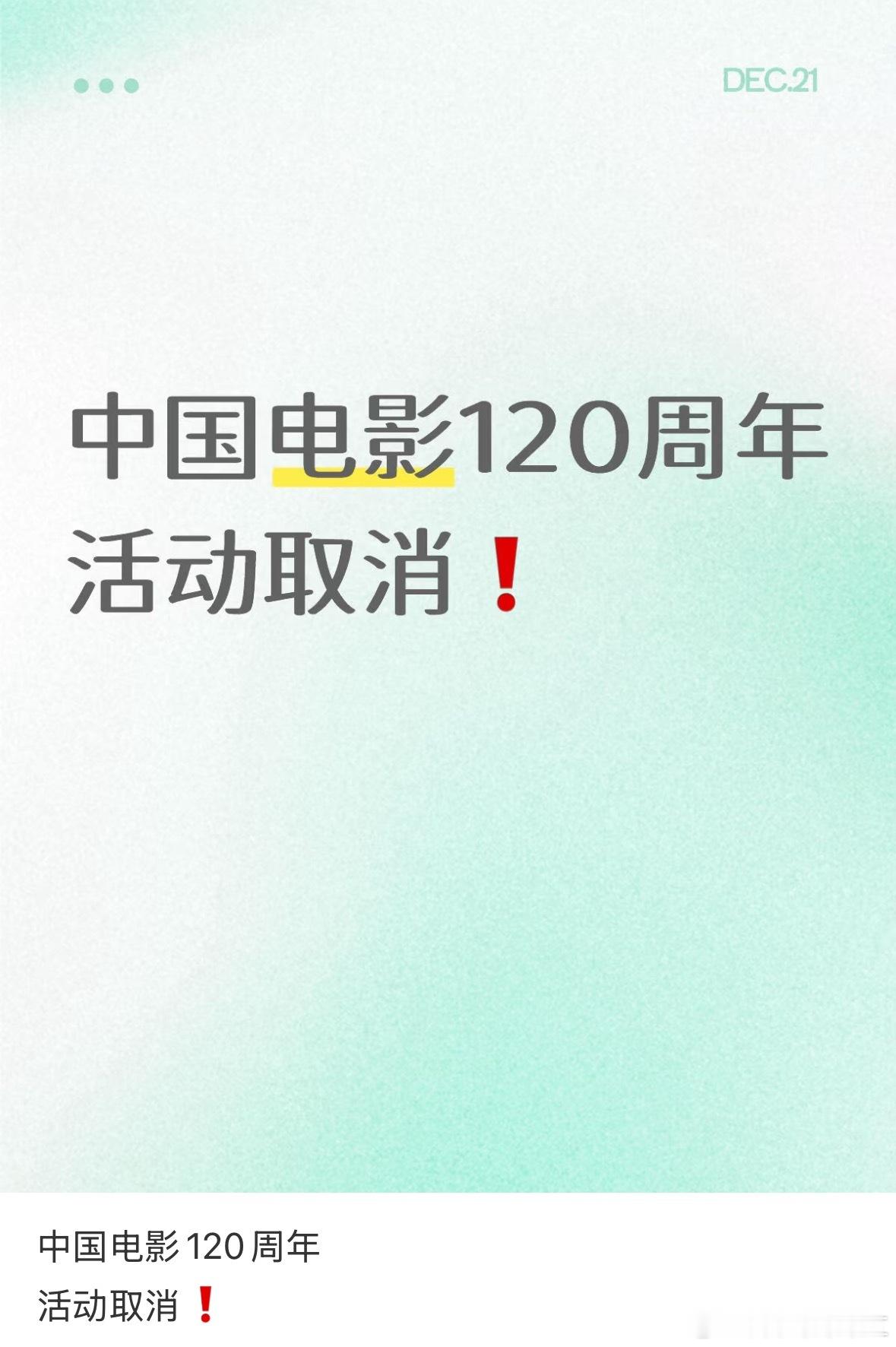 中国电影120周年活动取消了 