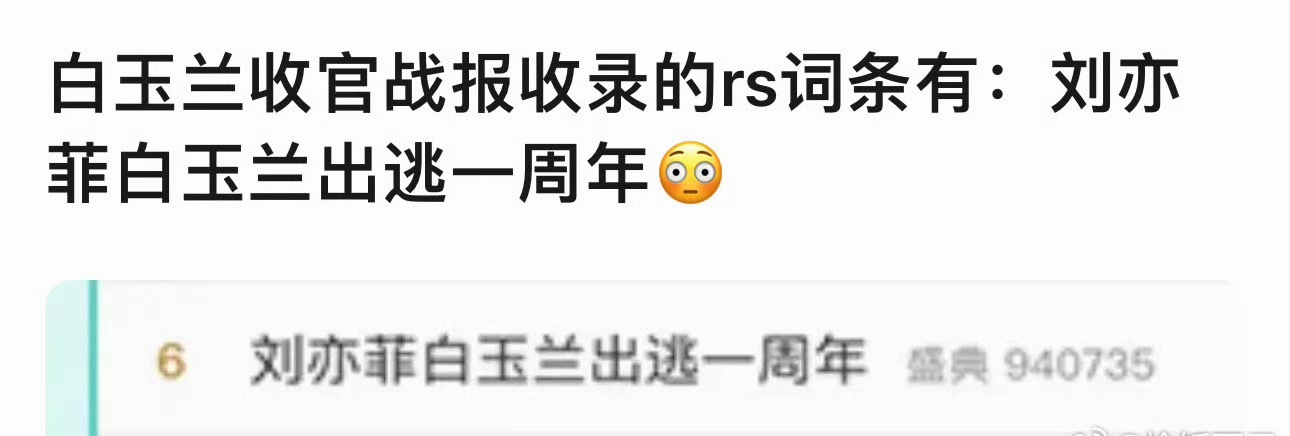 刘亦菲白玉兰出逃一周年都被算进官方战报 好记仇啊 