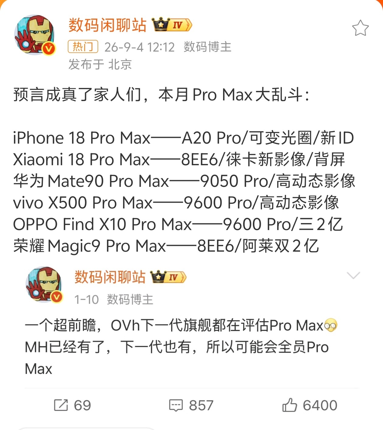 Pro Max大乱斗全员 Pro Max！目前所有产品预估都要涨价！我很好奇，灭