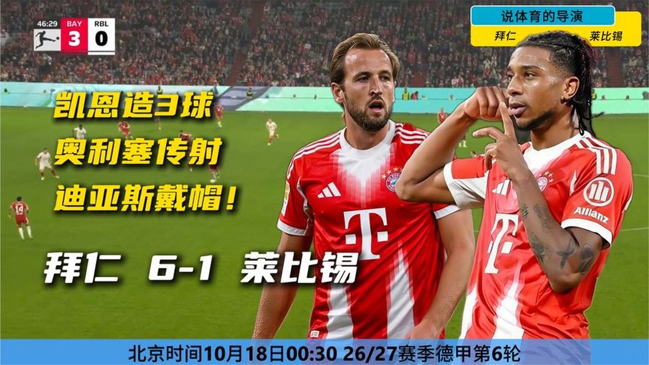 迪亚斯戴帽+凯恩造3球+奥利塞传射，拜仁6-1奏响争冠号角