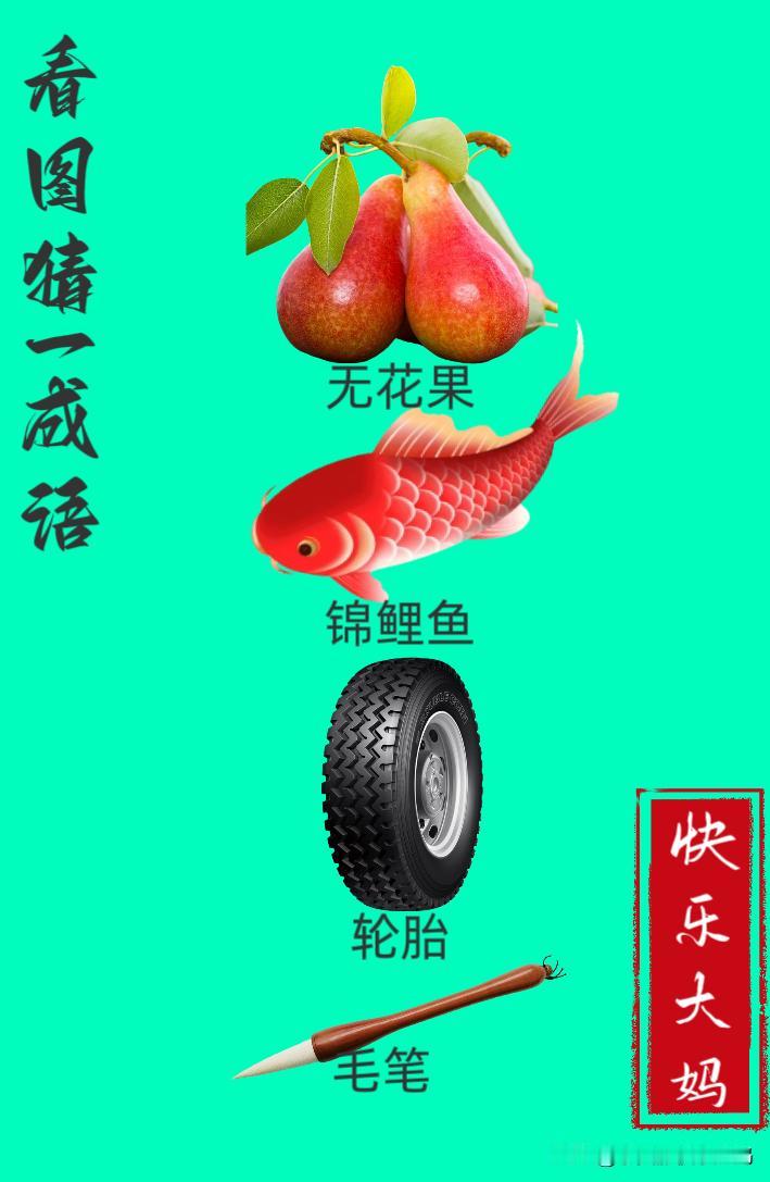 锻炼大脑，激活知识储备，发挥个人的聪明才智，我们共同努力，把传统汉语文化传承下去