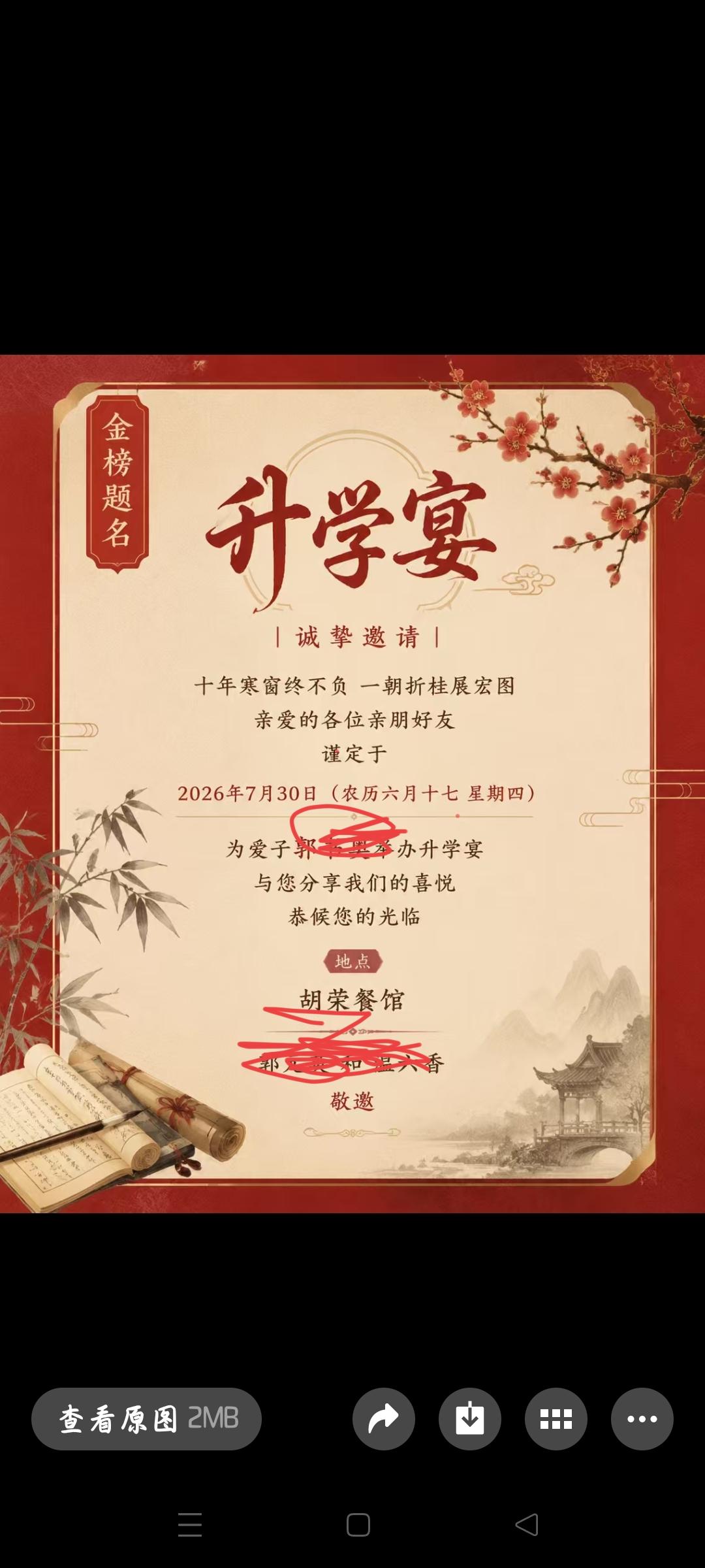 科技让我省了几块钱？
这几天在操心儿子升学宴，办升学宴要落实酒店，要买请柬、礼簿