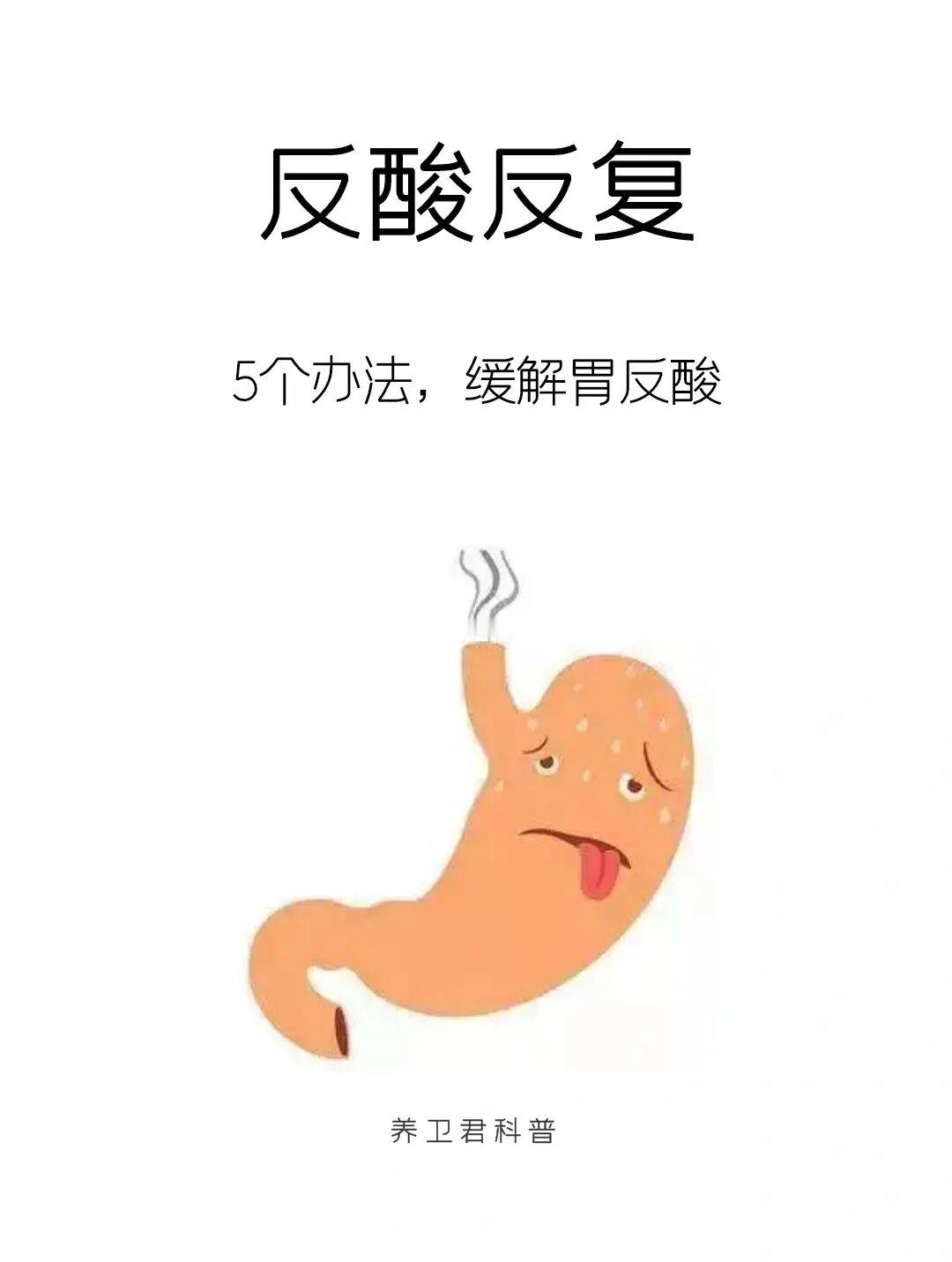 5个办法，缓解胃反酸，拿起小本本记起来吧