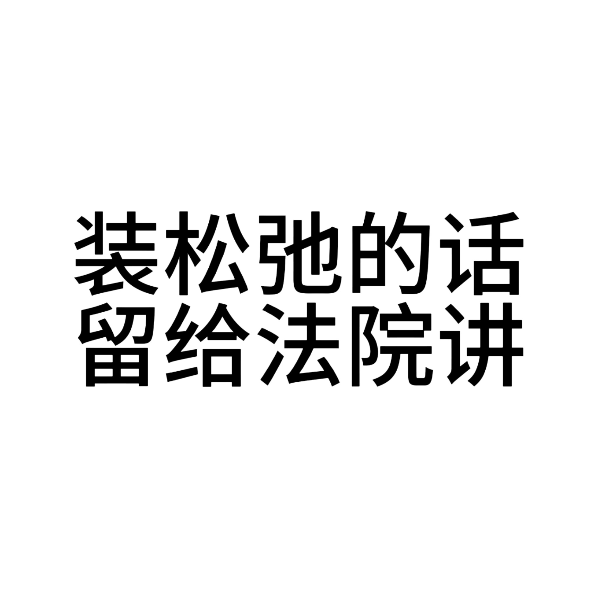 不用管一切被告席还在互联网上的垂死挣扎，只知道： ​​​