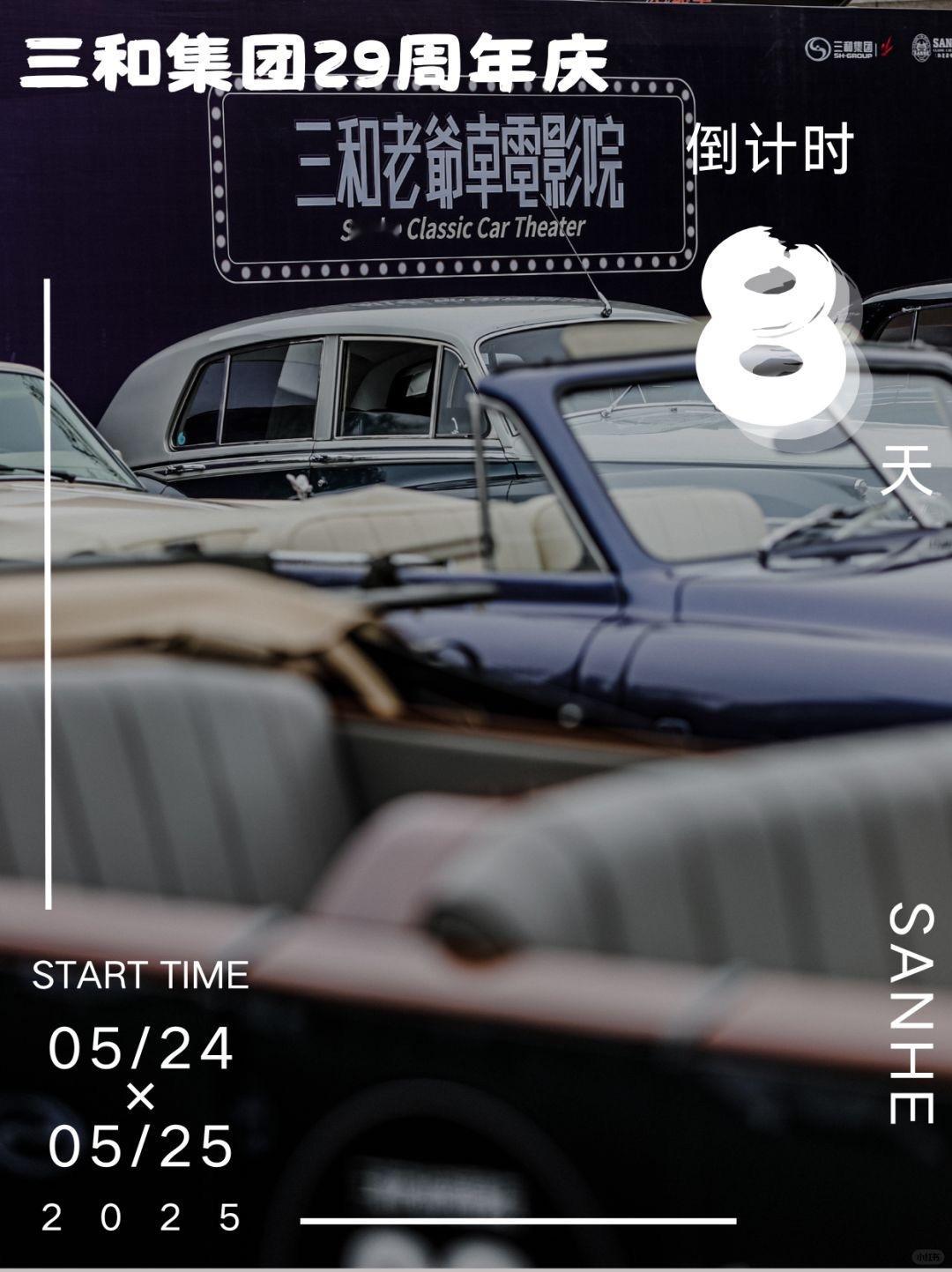 倒计时8天！ 老爷车里看电影，成都的松弛感🥳“三和汽车文化嘉年华”📆 5.2