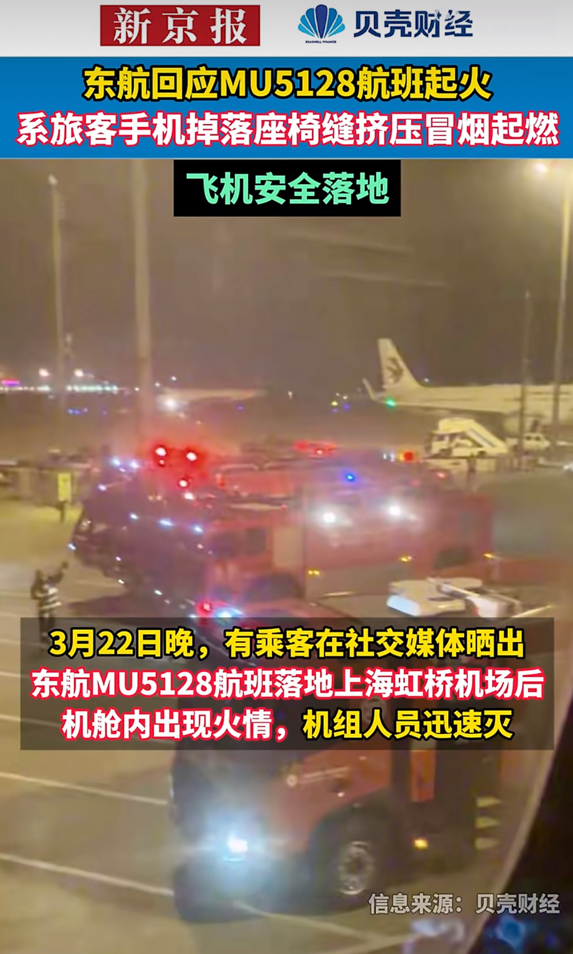 东航回应MU5128航班起火还好最后安全落地，这事挺吓人的，什么型号的手机会因为