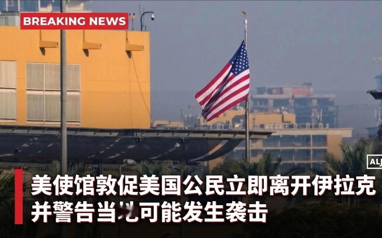 美国释放的"不信任"信号，大使馆撤离令的深层含义是：美国也不相信停火协议能真正带