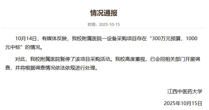 采购项目“300万元预算1000元中标”？江西中医药大学通报